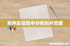 郑州实验四中分校划片范围