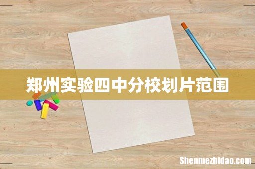 郑州实验四中分校划片范围