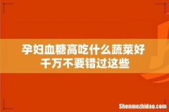 孕妇血糖高吃什么蔬菜好 千万不要错过这些