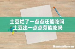土豆烂了一点点还能吃吗 土豆出一点点芽能吃吗