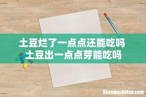土豆烂了一点点还能吃吗 土豆出一点点芽能吃吗