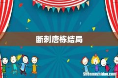 断刺唐栋结局