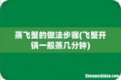 飞蟹开锅一般蒸几分钟 蒸飞蟹的做法步骤