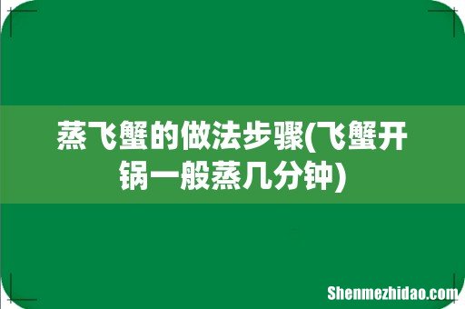 飞蟹开锅一般蒸几分钟 蒸飞蟹的做法步骤