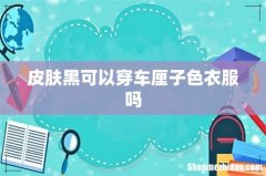 皮肤黑可以穿车厘子色衣服吗