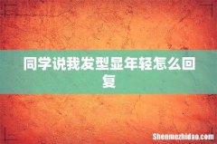 同学说我发型显年轻怎么回复