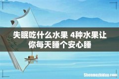 失眠吃什么水果 4种水果让你每天睡个安心睡