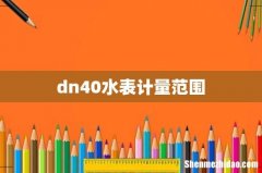 dn40水表计量范围