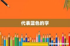代表蓝色的字