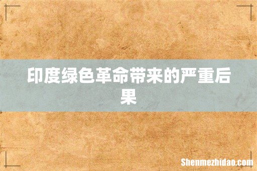 印度绿色革命带来的严重后果