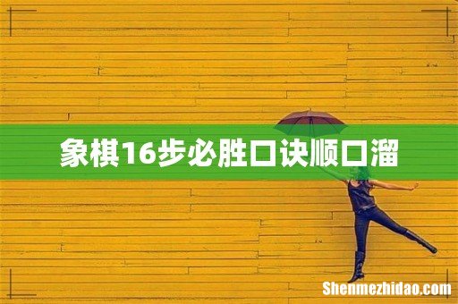 象棋16步必胜口诀顺口溜
