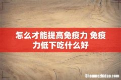 怎么才能提高免疫力 免疫力低下吃什么好