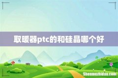 取暖器ptc的和硅晶哪个好