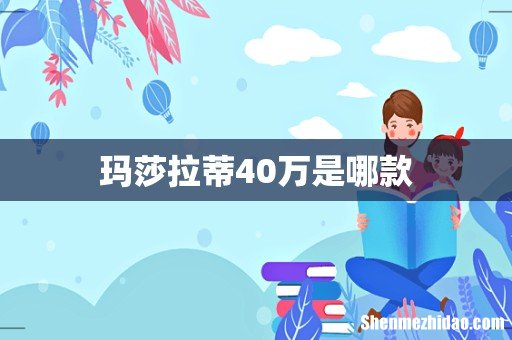 玛莎拉蒂40万是哪款