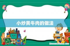 小炒黄牛肉的做法