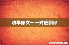劝学原文一一对应翻译
