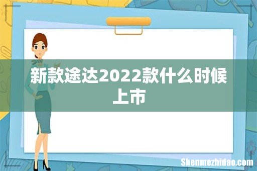 新款途达2022款什么时候上市