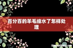 百分百的羊毛缩水了怎样处理