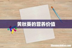 黄秋葵的营养价值