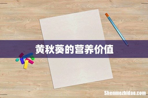 黄秋葵的营养价值