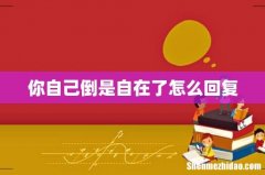 你自己倒是自在了怎么回复