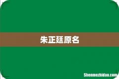朱正廷原名