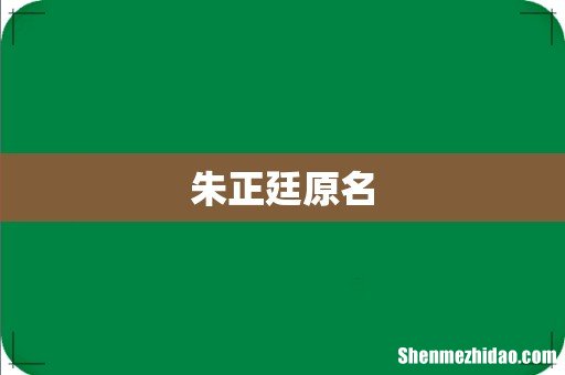 朱正廷原名