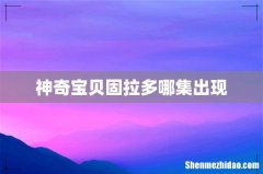 神奇宝贝固拉多哪集出现
