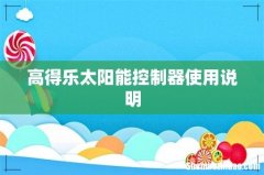 高得乐太阳能控制器使用说明
