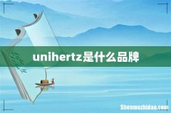 unihertz是什么品牌