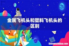 金属飞机头和塑料飞机头的区别