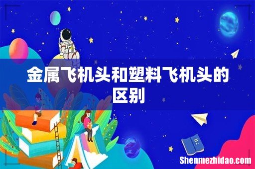 金属飞机头和塑料飞机头的区别