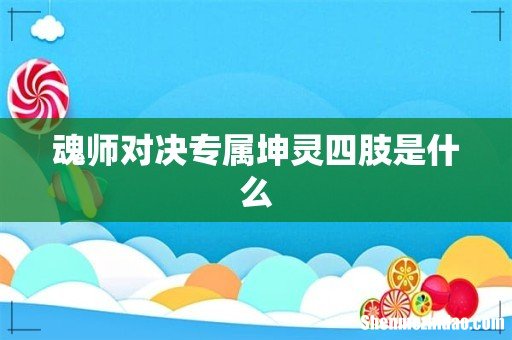 魂师对决专属坤灵四肢是什么