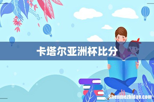 卡塔尔亚洲杯比分