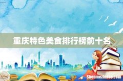 重庆特色美食排行榜前十名