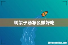 鸭架子汤怎么做好吃
