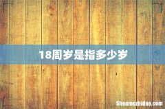 18周岁是指多少岁