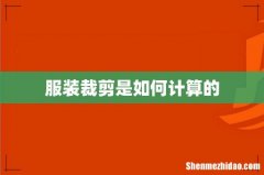服装裁剪是如何计算的