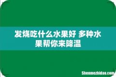 发烧吃什么水果好 多种水果帮你来降温