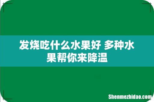 发烧吃什么水果好 多种水果帮你来降温