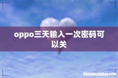oppo三天输入一次密码可以关