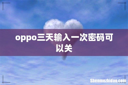 oppo三天输入一次密码可以关