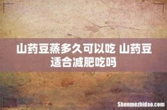 山药豆蒸多久可以吃 山药豆适合减肥吃吗
