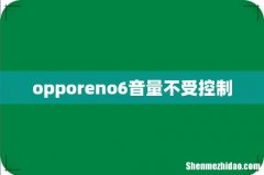 opporeno6音量不受控制