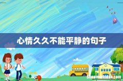 心情久久不能平静的句子