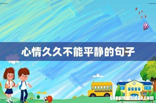 心情久久不能平静的句子