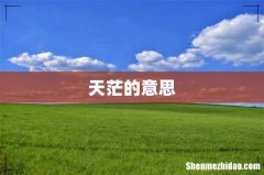 天茫的意思