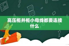 高压柜并柜小母线都要连接什么