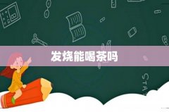 发烧能喝茶吗