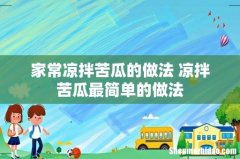 家常凉拌苦瓜的做法 凉拌苦瓜最简单的做法